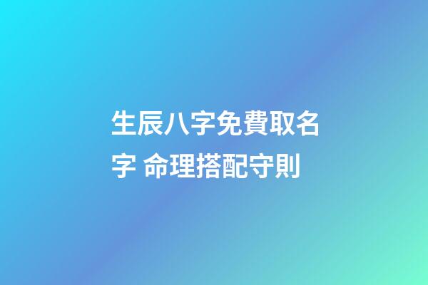 生辰八字免費取名字 命理搭配守則